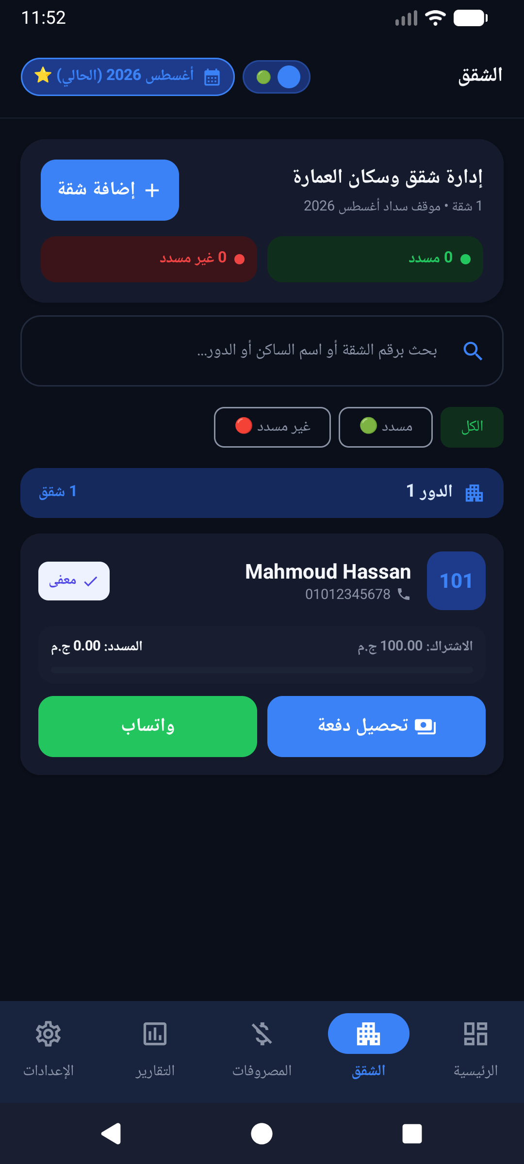 إدارة الشقق
